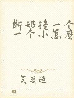 断奶后一个胸大一个小怎么办