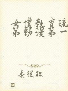 女仆教育琉璃川第动漫第一季免费观看