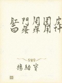 肛门周围皮肤发白瘙痒用什么药