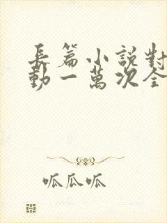 长篇小说对你心动一万次全文阅读