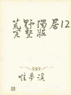 荒野独居12季完整版