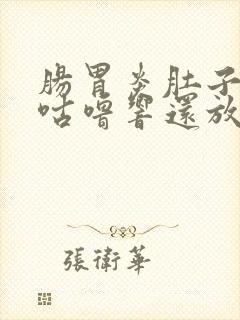 肠胃炎肚子咕噜咕噜响还放屁