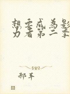 想要成为影之实力者第二季动漫