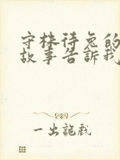 守株待兔的寓言故事告诉我们什么道理封面