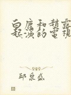 白鹿和赵露思一起演的电视剧