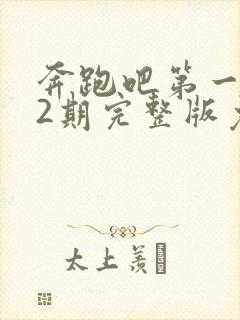 奔跑吧第一季12期完整版免费观看