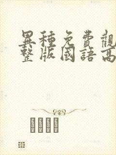 异种免费观看完整版国语高清