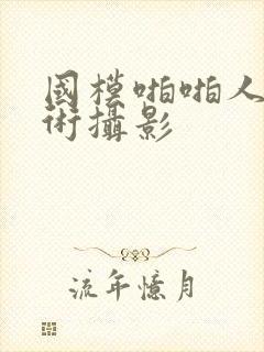 国模啪啪人体艺术摄影