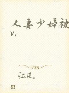 人妻少妇被粗大v,