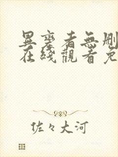 异变者无删减版在线观看免费最新章封面