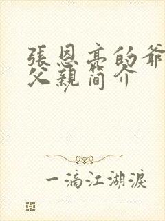 张恩亮的爷爷和父亲简介