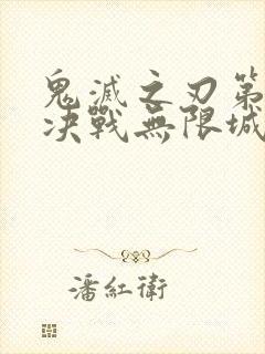 鬼灭之刃第二季决战无限城