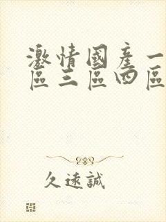 激情国产一区二区三区四区小说