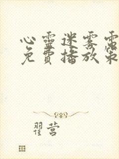 心灵迷雾电视剧免费播放策驰影院