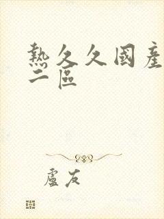 热久久国产一区二区封面