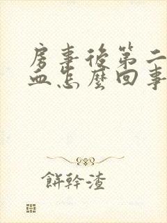 房事后第二天出血怎么回事封面