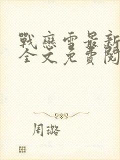 战恋雪最新章节全文免费阅读