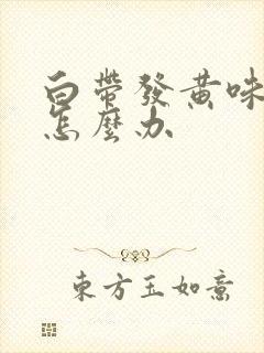 白带发黄味腥臭怎么办封面