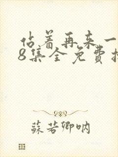 站着再来一次38集全免费播放