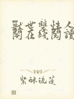 兽世双性人笔趣阁在线阅读