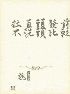 拉直头发前几天不洗头比较好