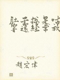 肚子总是咕噜噜响还经常放屁