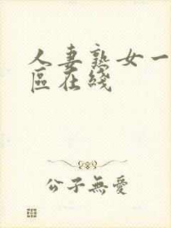 人妻熟女一区二区在线