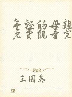 年轻的母亲在线免费观看完整版