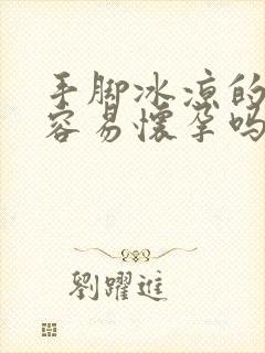 手脚冰凉的女生容易怀孕吗