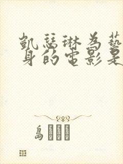 凯瑟琳为艺术献身的电影是哪部剧再