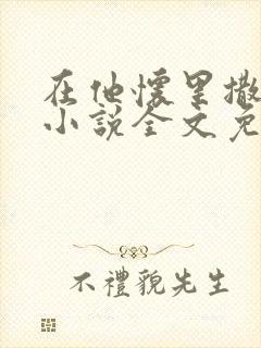 在他怀里撒个娇小说全文免费阅读封面