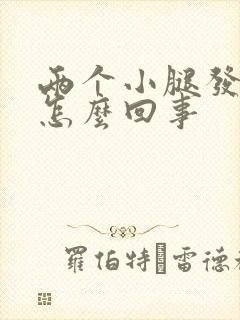 两个小腿发凉是怎么回事