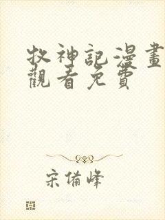 牧神记漫画在线观看免费