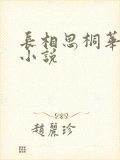 长相思桐华有声小说