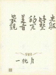 最美的时光免费观看完整版