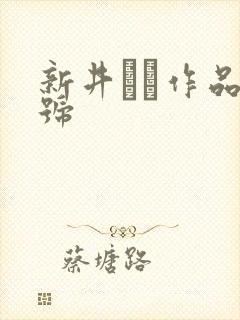 新井リマ作品番号