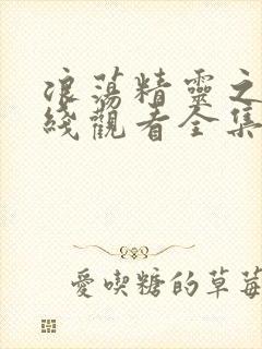 浪荡精灵之森在线观看全集免费高清动漫封面