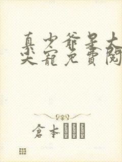 真少爷是大佬心尖宠免费阅读封面