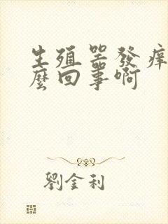 生殖器发痒是怎么回事啊封面