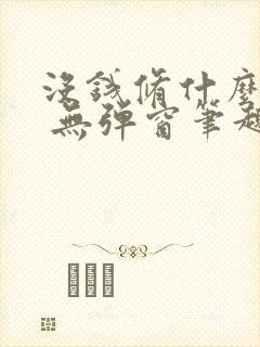 没钱修什么仙? 无弹窗笔趣阁