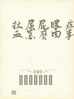 拉屎屁眼疼还有血怎么回事