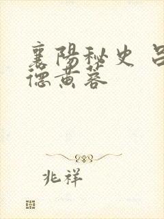 襄阳秘史 吕文德黄蓉封面