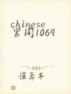 chinese男同1069封面