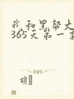 我和黑帮大佬的365天第一季在线观看