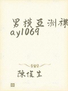 男模亚洲裸男gay1069