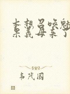 本想召唤魅魔结果义母来了