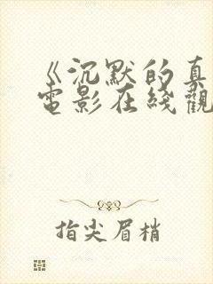 《沉默的真相》电影在线观看