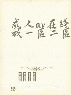 成人av在线播放一区二区