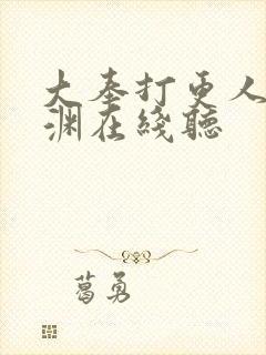 大奉打更人头陀渊在线听