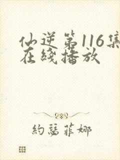 仙逆第116集在线播放